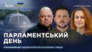 Парламентський день 31.03.2026