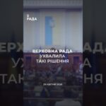 📣📃 29 квітня Верховна Рада України ухвалила такі важливі рішення