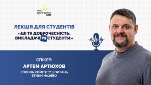 Лекція «ШІ та доброчесність: викладачі vs студенти»