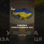 🇺🇦26 квітня 1945 року Україна стала однією із засновниць Організації Об’єднаних Націй.