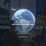 🇺🇦24 квітня — день, коли у світі говорять про дипломатію та шляхи до миру.