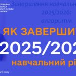 Завершення 2025-2026 навчального року: Алгоритм дій для адміністрації ЗЗСО | Олена СВЯТЕНКО
