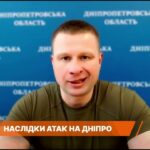 Дніпропетровщина під вогнем: наслідки атак і ситуація в регіоні | Олександр Ганжа