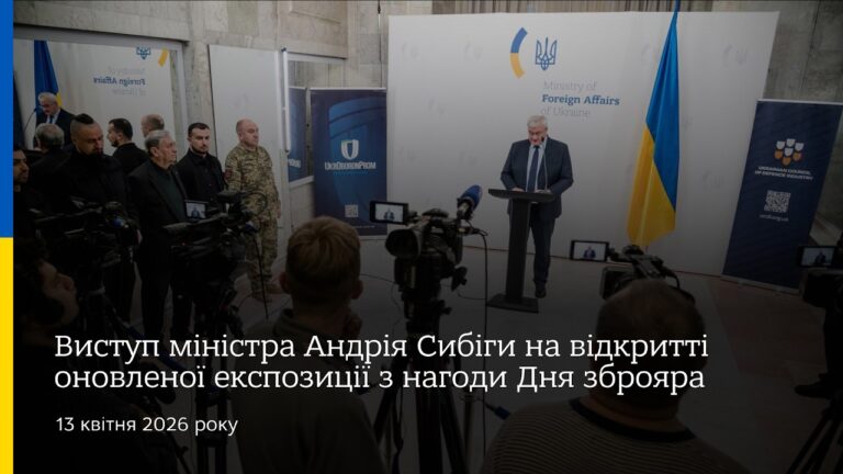 Виступ міністра Андрія Сибіги на відкритті оновленої експозиції з нагоди Дня зброяра