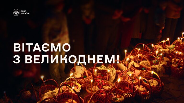 Голова ДСНС України Андрій Даник: “Великдень — свято, яке об’єднує!”