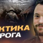 Нова тактика окупантів: як діють ворожі піхотні групи? | Віктор Трегубов