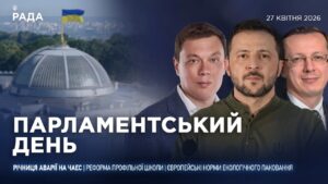Парламентський день 27.04.2026