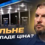 Стан паливного ринку України: від чого залежить вартість пального | Сергій Куюн