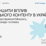 Як зменшити вплив російського контенту в Україні?