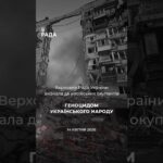 🗓️ 14 квітня 2022 року ВРУ офіційно визнала дії росії геноцидом українського народу.