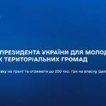 ВЕБІНАР: Гранти Президента України для молоді з малих територіальних громад: як подати заявку
