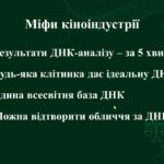 Як працює ДНК-ідентифікація: від серіалів до реального життя