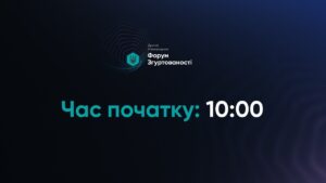 II МІЖНАРОДНИЙ ФОРУМ ЗГУРТОВАНОСТІ