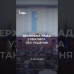 📃📣28 квітня Верховна Рада України ухвалила ряд важливих рішень