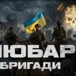 Як «Любарт» став бригадою корпусу НГУ «Азов» — Серебрянка. Нью-Йорк. Покровськ.