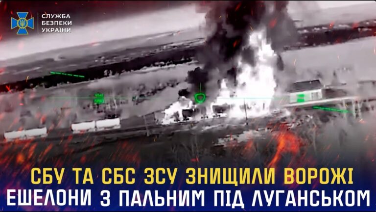 СБУ та СБС ЗСУ знищили ворожі ешелони з пальним під Луганськом