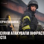 Чернігів: росія завдала ударів по місту