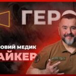 🆘 Сотні врятованих життів з 2014 року | бойовий медик “БАЙКЕР”