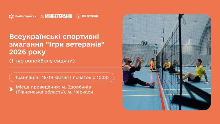 19 квітня | Всеукраїнські спортивні змагання “Ігри ветеранів” 2026 (1 тур волейболу сидячи)