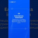 STEM-спеціальності: Електрична інженерія