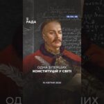 🗓️ 16 квітня 1710 року було ухвалено Конституцію Пилипа Орлика — одну з перших у Європі.