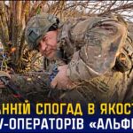Останній спогад про окупанта в якості 4К від операторів «Альфи» СБУ