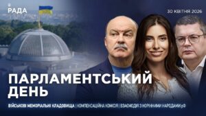Парламентський день 30.04.2026