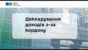 Декларування іноземних доходів 2026: що варто знати?