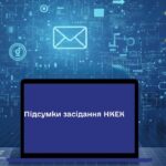 Засідання НКЕК від 15 квітня 2026 року