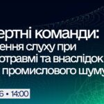 Вебінар “Експертні команди: Порушення слуху при акубаротравмі та внаслідок впливу промислового шуму”