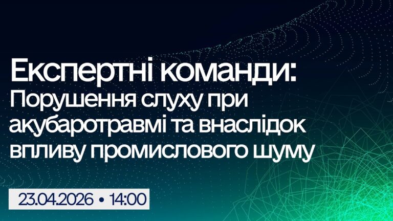 Вебінар “Експертні команди: Порушення слуху при акубаротравмі та внаслідок впливу промислового шуму”