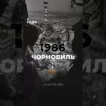 ☢️26 квітня 1986 року — День пам’яті Чорнобильської трагедії.