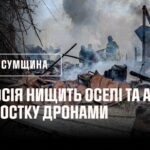 ПРЯМІ ВЛУЧАННЯ В ОСЕЛІ ТА ШОСТКА У ВОГНІ ПІСЛЯ АТАКИ рОСІЇ