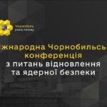 Міжнародна Чорнобильська конференція з питань відновлення та ядерної безпеки