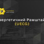 Енергетичний Рамштайн (UECG)