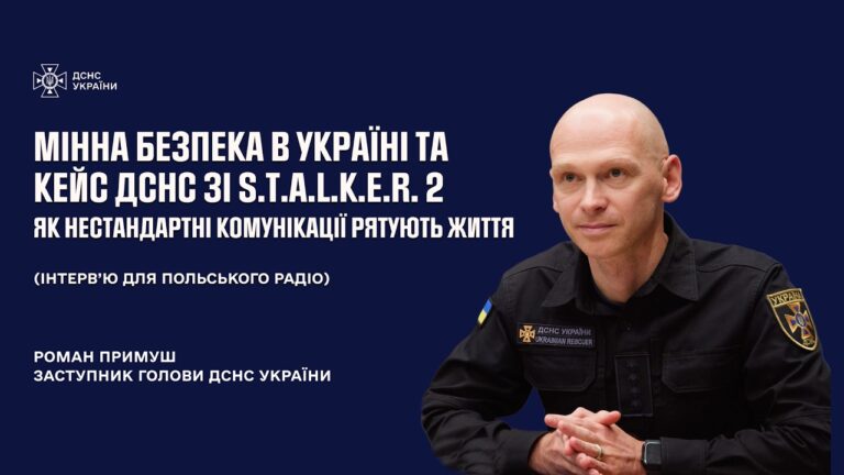 Мінна безпека в Україні та нестандартні комунікації: кейс ДСНС та S.T.A.L.K.E.R.2