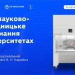 Оновлення науково-дослідницького обладнання в закладах вищої освіти: ХНУ ім. В.Н. Каразіна