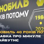 Чорнобиль 40 років потому: виставка у Києві про минуле та майбутнє