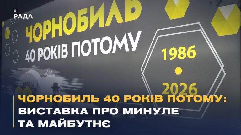 Чорнобиль 40 років потому: виставка у Києві про минуле та майбутнє