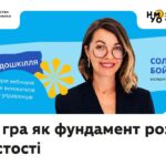Вільна гра як фундамент розвитку особистості дитини