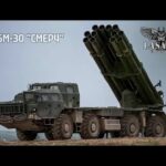 💥Завдали ударів по скупченню БМ-30 «Смерч» ворога на Луганщині
