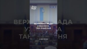 📣📃30 квітня Верховна Рада України ухвалила такі важливі рішення