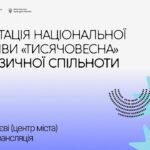 Презентація ініціативи “Тисячовесна” для музичної спільноти