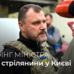 ‼️Брифінг Глави МВС Ігоря Клименка щодо стрілянини у Києві
