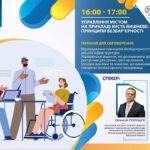 Управління містом на прикладі міста Вишневе: принципи безбар’єрності