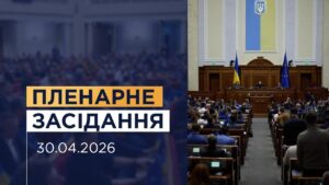 Пленарне засідання Верховної Ради України 30.04.2026