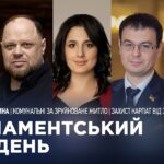Парламентський тиждень 18.04.2026