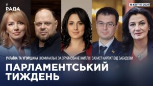 Парламентський тиждень 18.04.2026