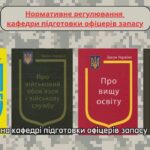 Зустріч з кафедрою підготовки офіцерів запасу