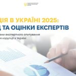 Презентація дослідження «Корупція в Україні 2025: погляд та оцінки експертів»